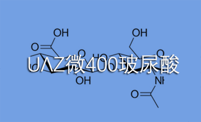 微400玻尿酸（QM-α 400 HA），又称400Da透明质酸