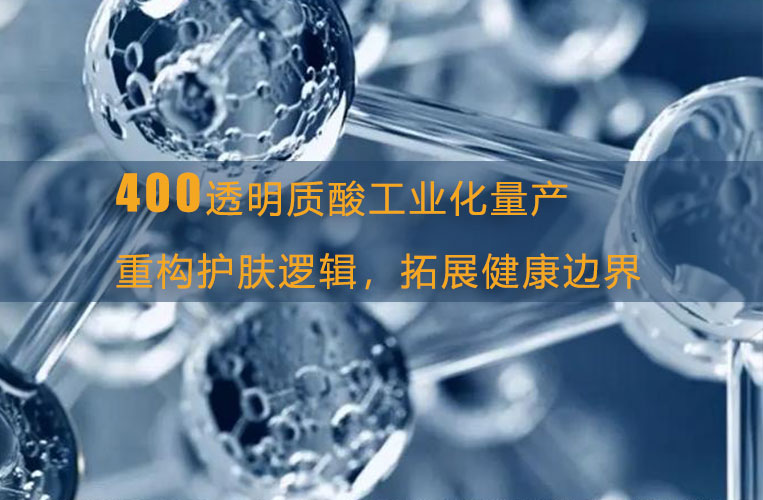 400Da透明质酸启美生物工业化量产：重构护肤逻辑，拓展健康边界